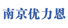 南京優(yōu)力恩